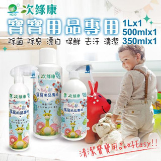 【次綠康】寶寶用品專用除菌清潔液 組合(1L / 500ml / 350ml)