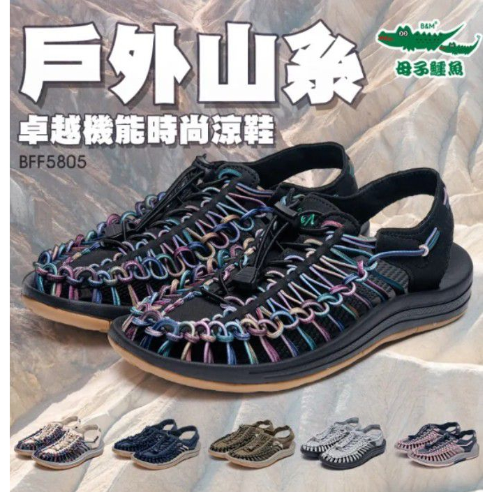 【母子鱷魚】男女款-戶外山系卓越機能時尚涼鞋(BFF5805)