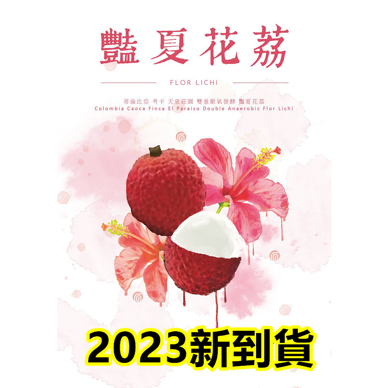 💯2023哥倫比亞 考卡省 天堂莊園 雙重厭氧 艷夏花荔💯