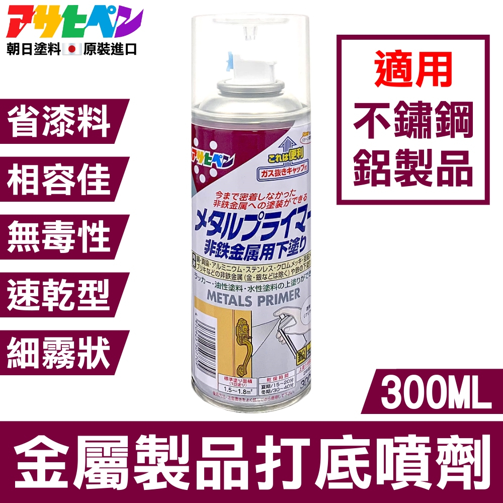 【日本Asahipen】鐵/鋁/不鏽鋼 金屬製品打底噴劑 300ML 透明色（507709）打底劑 打底漆 底漆 透明漆