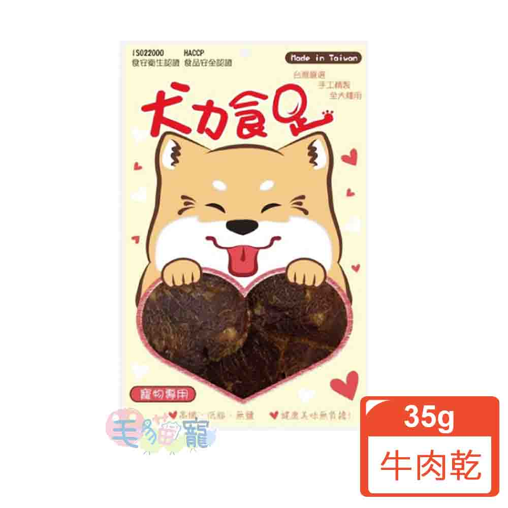 【犬力食足】牛肉乾 純肉零食 台灣嚴選 毛貓寵