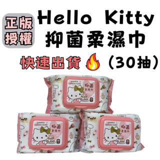 【快速出貨!】Hello Kitty抑菌柔濕巾(30抽) 三麗鷗正版授權 加蓋設計不含酒精