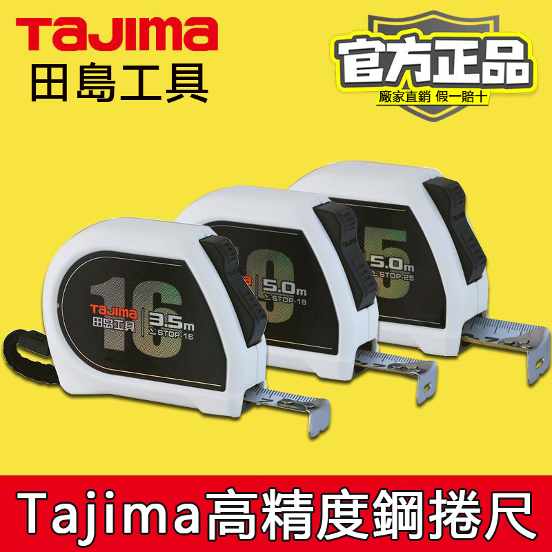 日本Tajima高精度捲尺 田島鋼捲尺 進口尺帶 雙面耐磨 自動鎖定