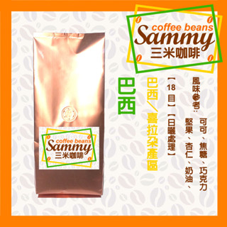 巴西 咖啡豆 (225g)/ 巴西 喜拉朵 17/18目 日曬處理 中烘焙 《Sammy Coffee》