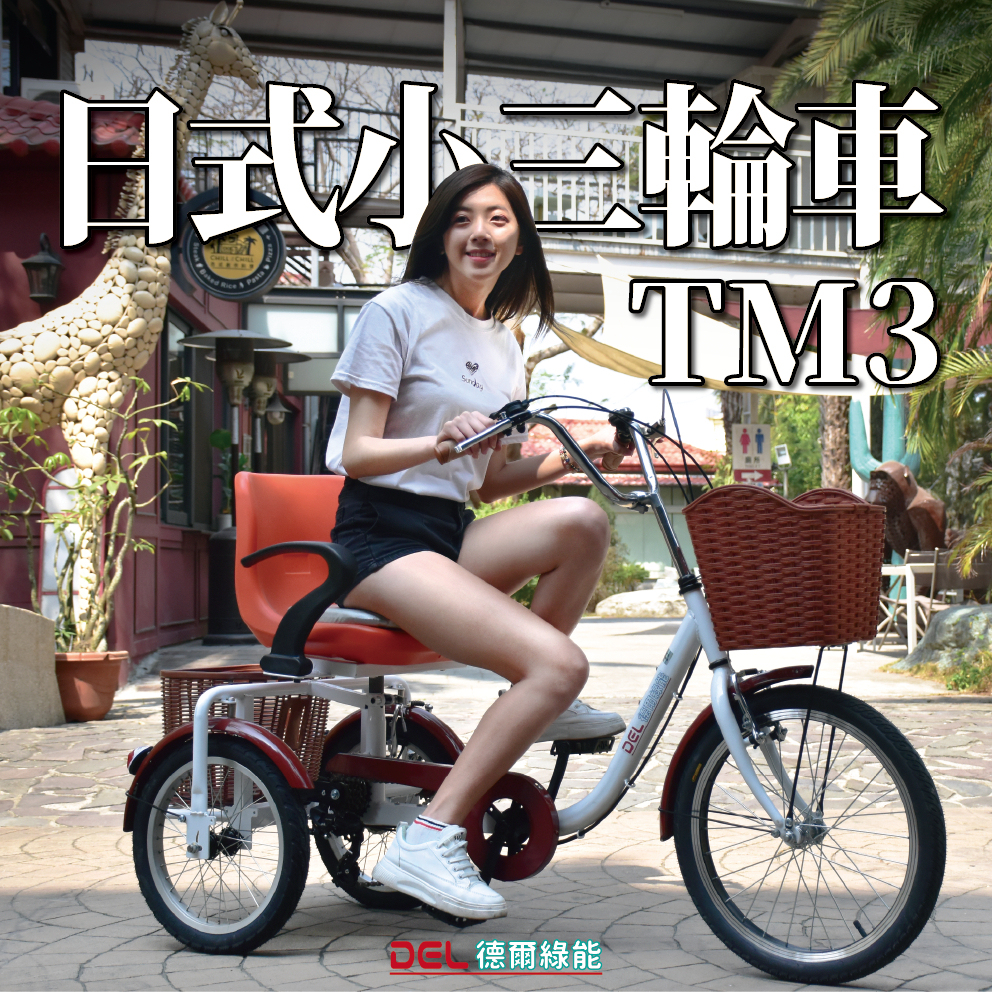 德爾綠能【TM3 / 日式小三輪車】人力款 台灣製造 成人老人三輪車 代步車 豪華三輪車 可進電梯