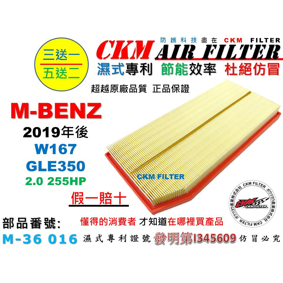 【CKM】賓士 M-BENZ W167 GLE350 2.0 19年後 引擎濾網 空氣濾芯 空氣濾網 超越 原廠 正廠