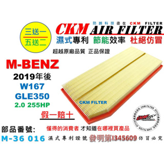 【CKM】賓士 M-BENZ W167 GLE350 2.0 19年後 引擎濾網 空氣濾芯 空氣濾網 超越 原廠 正廠