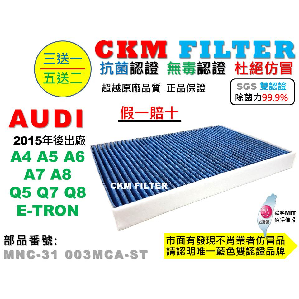 【CKM】AUDI A4 A5 A6 A7 A8 Q5 Q7 Q8 E-TRON 抗菌活性碳靜電冷氣濾網 空氣濾網 B9