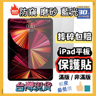 iPad防窺磨砂藍光保護貼 玻璃保護貼適用Pro 11 10.9 10.2 Air 2 3 4 5 6 7 8 9 10