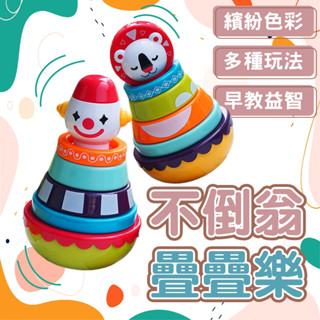 (手眼協調玩具)疊疊樂 益智玩具 手眼協調玩具 套圈圈 寶寶玩具 幼教玩具 幼教 嬰兒不倒翁 趣味玩具 獅子玩具 不倒翁