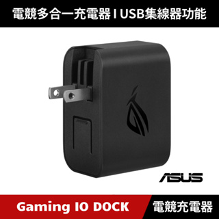 [原廠公司貨] ASUS ROG Gaming IO 擴充充電 DOCK 電競多合一充電器 AC65-03 華碩