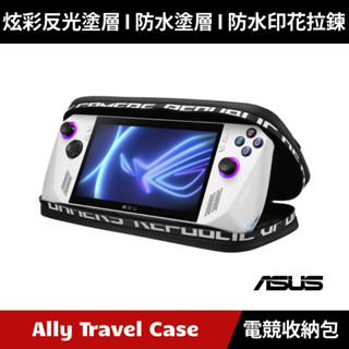 [原廠授權經銷] ASUS ROG Ally Travel Case 收納保護硬殼包