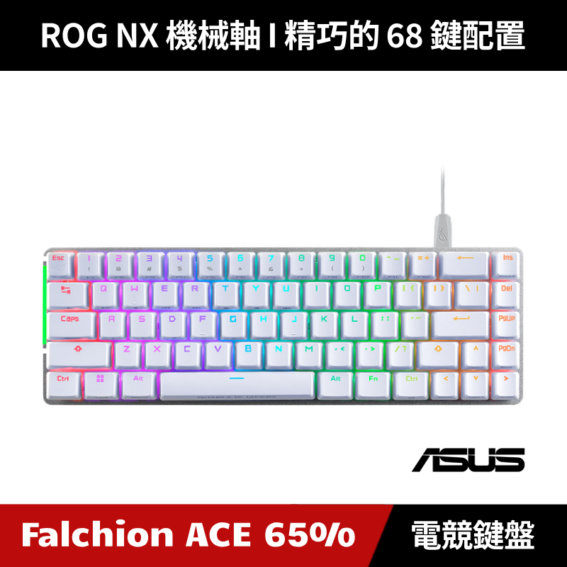 [加碼送鼠墊] ASUS ROG Falchion ACE 65%機械式電競鍵盤 (青軸/紅軸/茶軸) 白色 中文