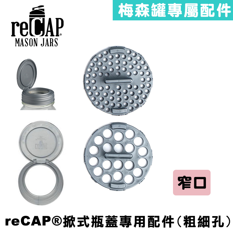 reCAP® Mason Jars Shaker Inserts 窄口掀式瓶蓋專用配件（粗細孔片2入）調味罐 香料瓶