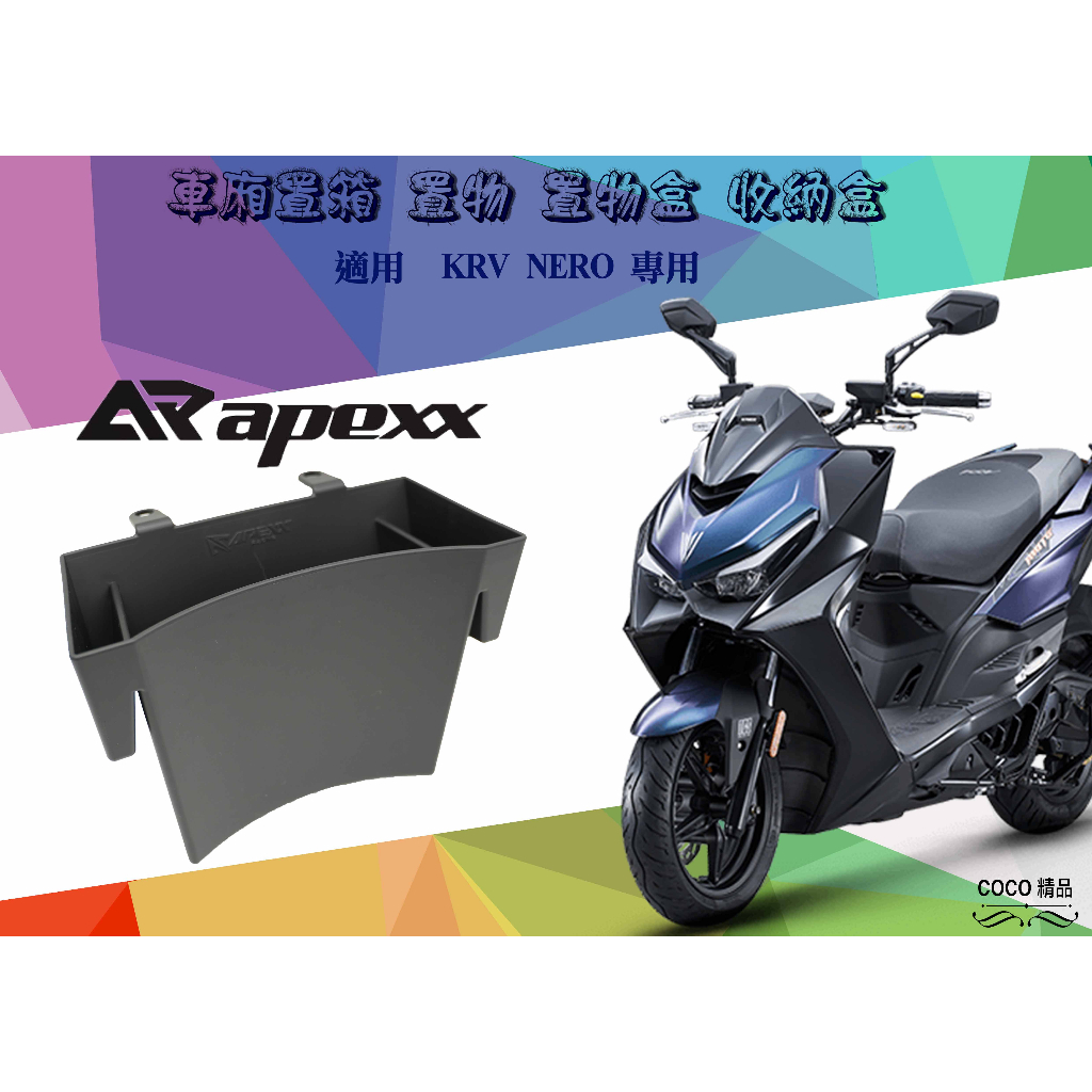 COCO精品 車廂置物盒 收納 車廂 APEXX 置物箱 內箱 機車內箱 軟膠 置物袋 適用 KRV