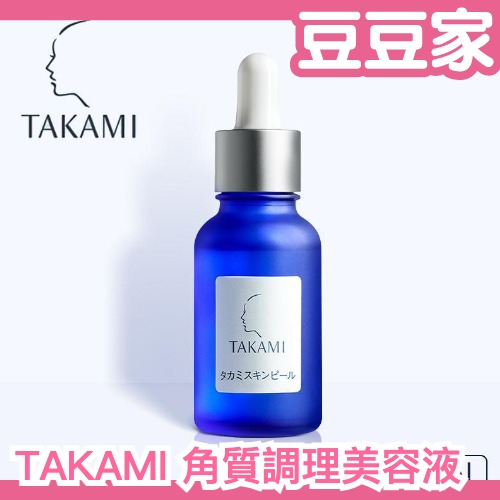 日本 TAKAMI 角質調理美容液 30ml 小藍瓶 角質美容液 角質軟化 美容水 精華液 美容液 黑頭 粉刺 毛孔肌底