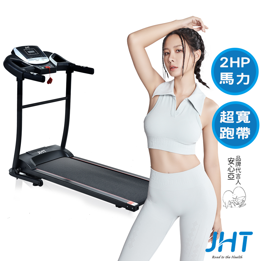 JHT R6家用型電動跑步機 K-1803《贈》HYD掛燙機(JHT官方運動旗艦館店)健走機/慢跑機