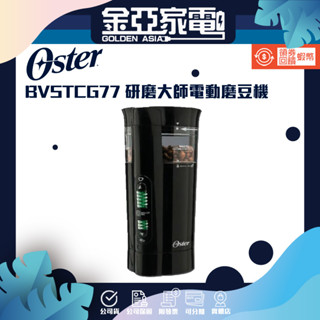 美國Oster 研磨大師電動磨豆機（黑）BVSTCG77