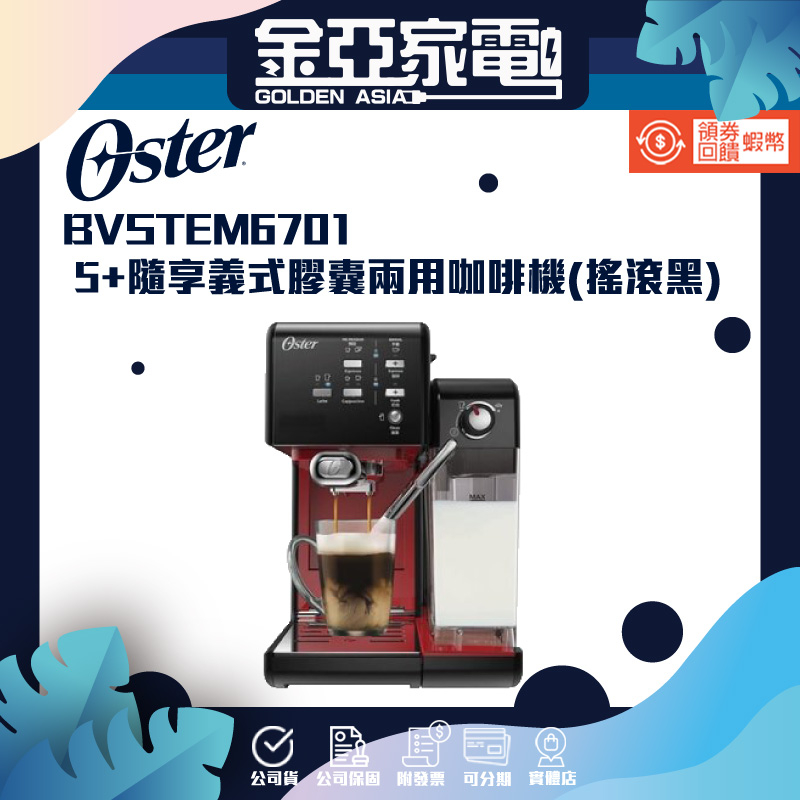 美國Oster 5+隨享義式咖啡機-搖滾黑(義式/膠囊兩用)