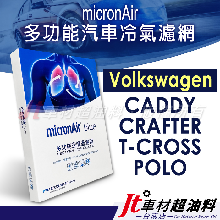 Jt車材台南店 micronAir blue 冷氣濾網 福斯 VW CADDY CRAFTER T-CROSS POLO