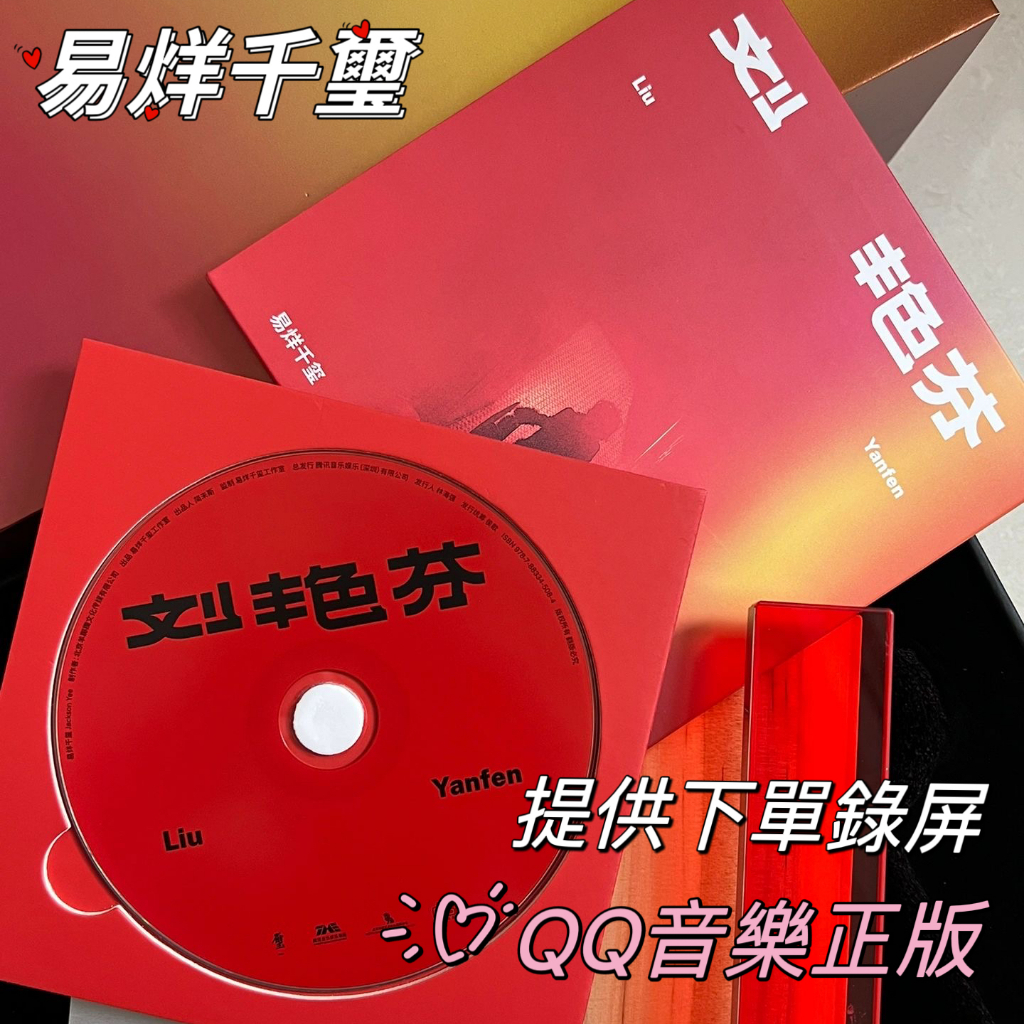 QQ音樂正版 易烊千璽 首張個人專輯《劉艷芬》實體專輯 PB CD 寫真冊 歌詞本 預售 刘艳芬