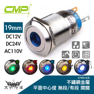 CMP 西普 19mm 不鏽鋼金屬平面中心燈有段開關 DC12V DC24V AC110V S1902B 大洋國際電子