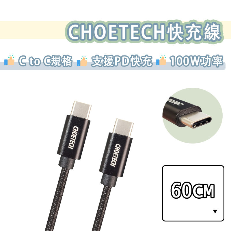 Choetech USB-C to USB-C 100W 編織線 快充線 充電線 傳輸線 PD Type-c 迪奧科