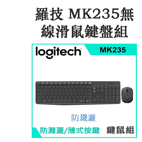 羅技 MK235無線滑鼠鍵盤組-公司貨-正品