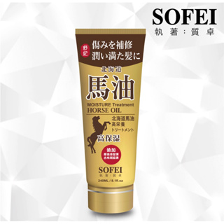 舒妃SOFEI-北海道馬油強效保濕護髮膜240ml