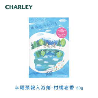 [臺灣代理商] CHARLEY 幸福預報入浴劑-柑橘皂香50g 日本製【短效品】