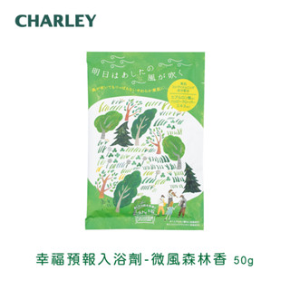 [臺灣代理商] CHARLEY 幸福預報入浴劑-微風森林香50g 日本製【短效品】