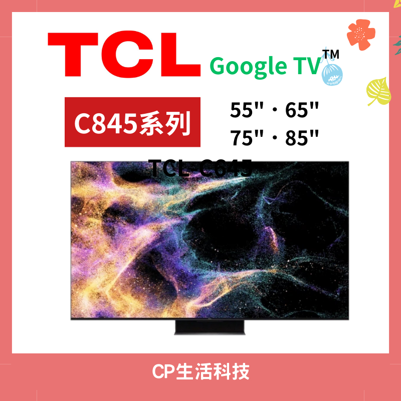 CP生活科技｜TCL 55吋-85吋 C845系列 Mini LED QLED Google TV 量子智能連網液晶顯