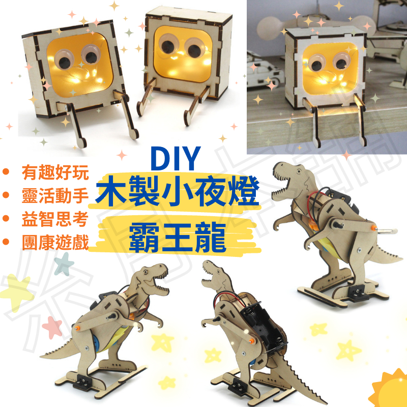 【全館折扣】 科學實驗  小夜燈DIY  恐龍玩具  DIY小方盒燈  科學實驗 兒童益智玩具 DIY禮物