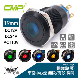 CMP 西普 19mm 銅鍍鉻(黑)平面中心燈無段開關 DC12V DC24V AC110V SN1902A 大洋電子