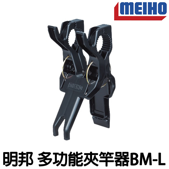 源豐釣具 MEIHO 明邦 マルチクリップ BM-L 多功能夾式置竿架 單入 明邦工具箱配件 明邦配件 釣魚裝備