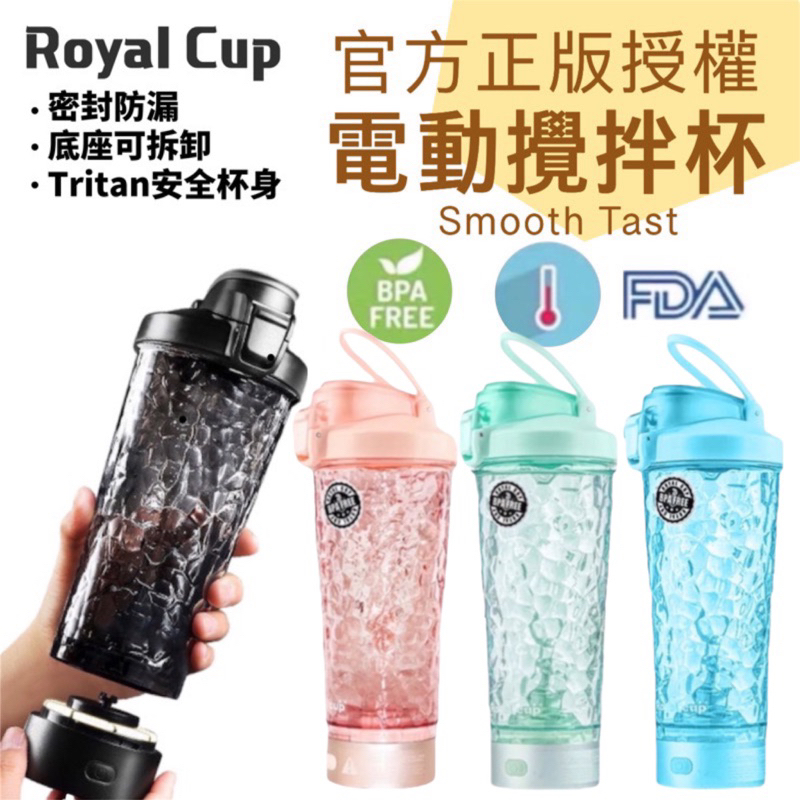 🔥台灣現貨🔥ROYALCUP 電動攪拌杯 攪拌杯 分離式攪拌杯 ROYALCUP攪拌杯 奶昔攪拌機 攪拌機