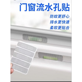 窗戶排水孔防蚊貼 流水孔貼 五入/組