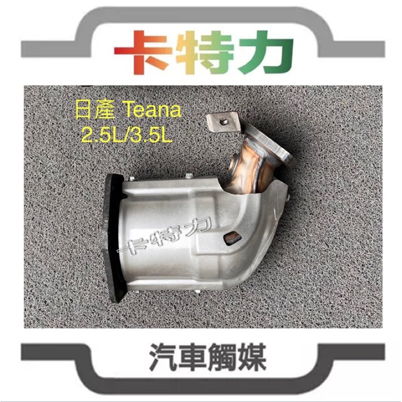 觸媒轉換器/日產Nissan TEANA 天籟2.5L/Murano 3.5L 前觸