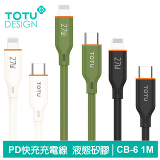 TOTU PD/Lightning/Type-C/iPhone快充充電傳輸線 液態矽膠 1M 支援iPhone14~8