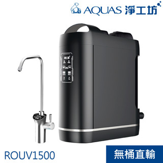 【AQUAS淨工坊】ROUV1500 RO廚下淨水器(無桶直出/紫外線//雙出水&水質監控)