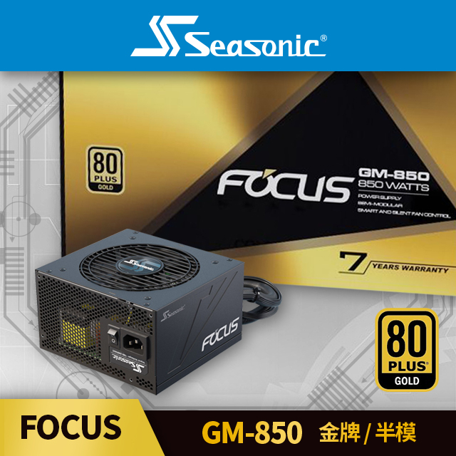 海韻 Seasonic FOCUS GM-850 金牌/半模 電源供應器