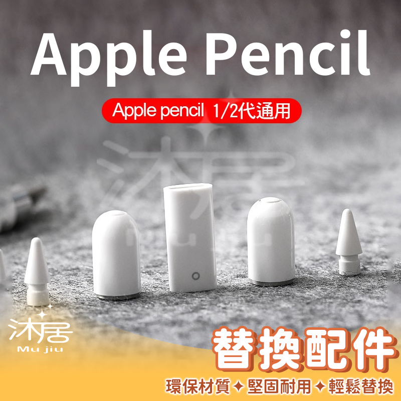 【沐居】Apple Pencil  筆尖 磁吸筆帽 轉接頭 替換配件 觸控筆 一二代通用 pencil替換筆 適用蘋果筆