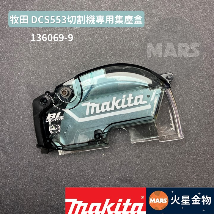 【火星金物】牧田 Makita 136069-9 DCS553 切割機專用集塵盒 充電式無刷鎢鋼圓鋸機 集塵盒 防塵蓋