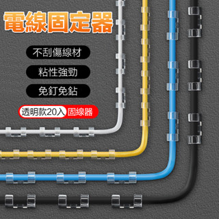 【免釘免鑽】電線收納 理線器 集線器 整線器 固線器 電線固定 集線器線夾 充電線固定夾 黏貼固定夾 免釘無痕貼 收納