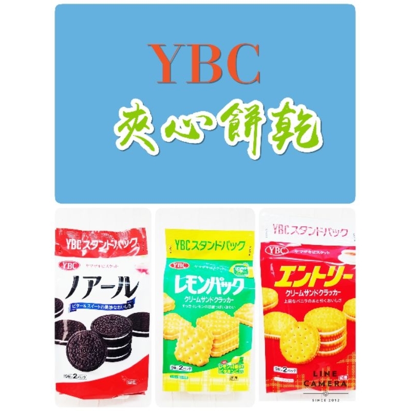 日本🇯🇵 ybc 夾心餅乾 🍓草莓風味 🍋 檸檬風味(LEMONADE) 夾心黑餅餅乾 香草夾心餅乾 🤩😍🍪