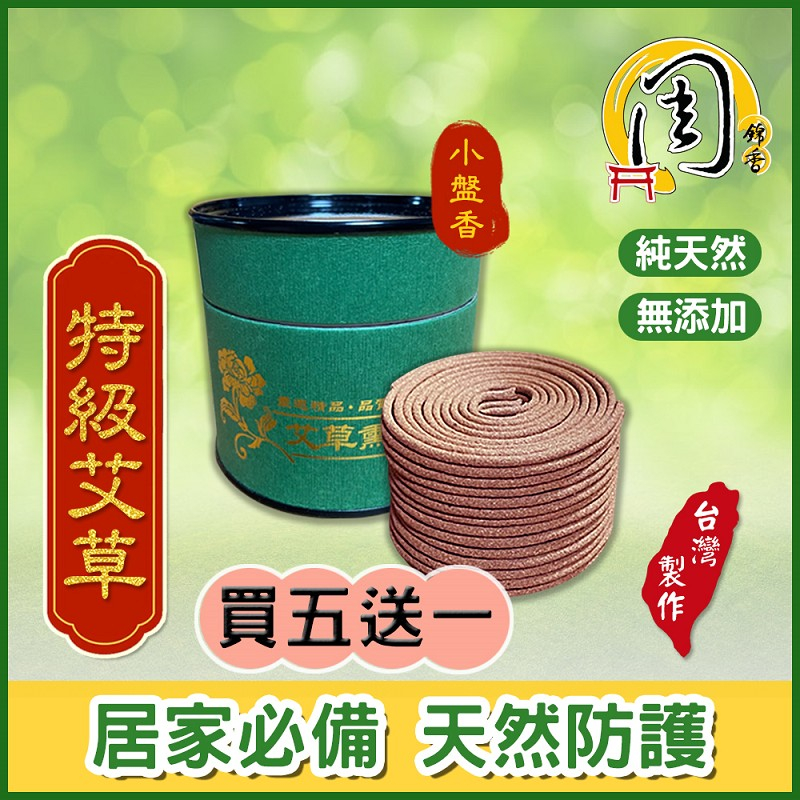 同款買5送1【周錦香】特級艾草小盤香/艾草薰香(裸裝)【特惠$160】香環 環香 艾草香 艾草香環 植物薰香 台灣製造