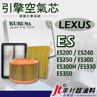 Jt車材臺南店 空氣芯 LEXUS ES200 ES240 ES250 ES300 ES300H ES330 ES350