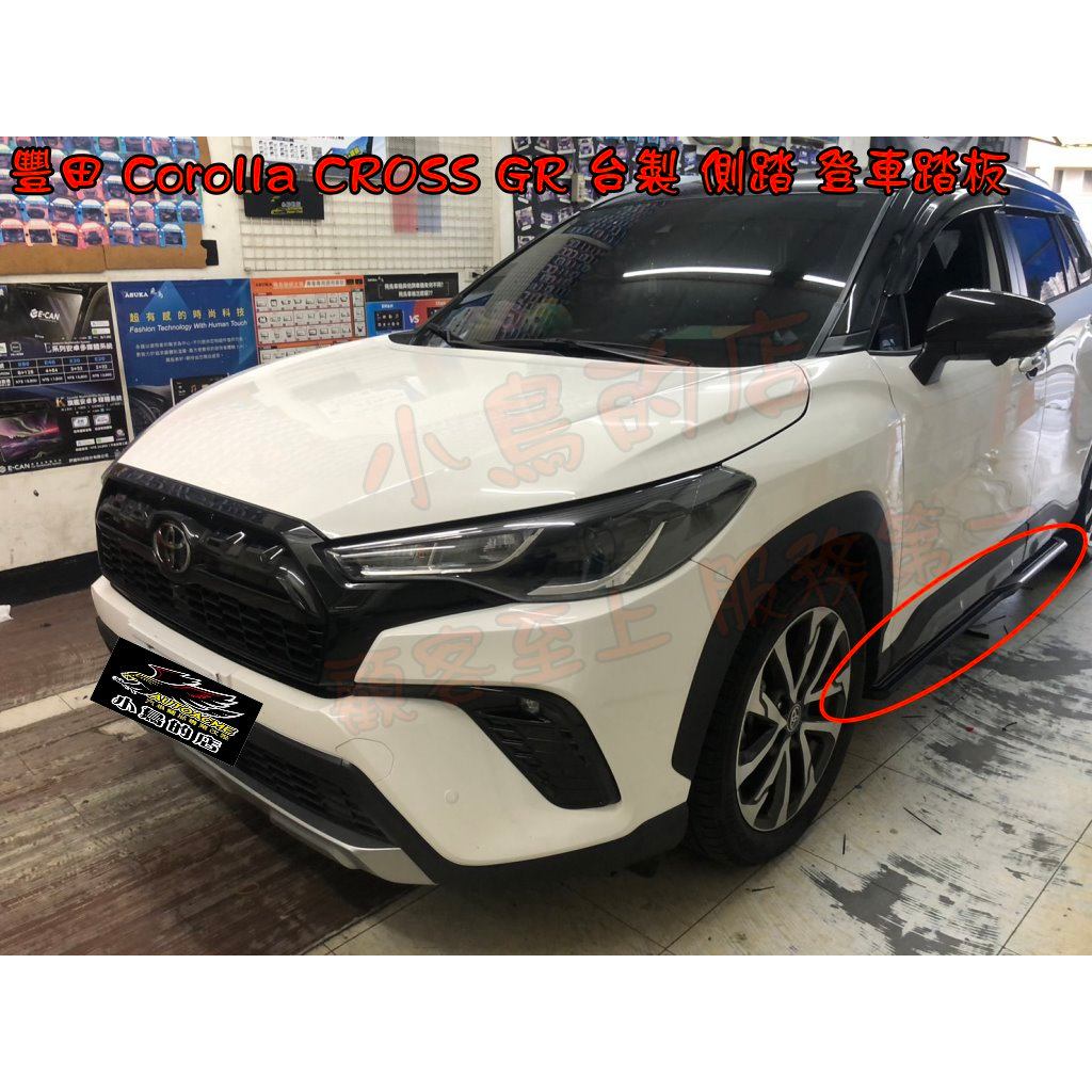 【小鳥的店】2020-23 Corolla CROSS GR 台灣製造 登車 側踏板 原廠預留孔直上 側踏 實裝改裝