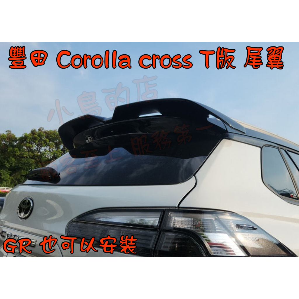 【小鳥的店】2020-2023 Corolla CROSS GR T版 尾翼 擾流版 報價含烤漆 材質FRP 配件改裝