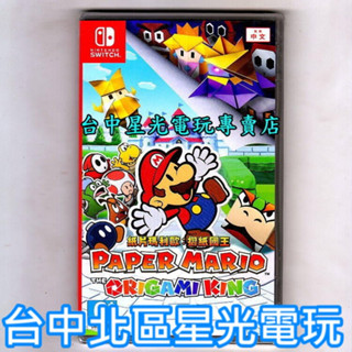 Nintendo Switch 原版片 紙片瑪利歐 摺紙國王 中文版全新品【臺中星光電玩】